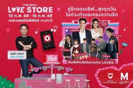 'โอบ โอบนิธิ'  ศิลปินน้องใหม่ค่าย LOVEiS ควงคู่ 'ปราง กัญญ์ณรัณ' ร่วมเสิร์ฟความรัก พร้อมนำทีมศิลปินคนดัง ร่วมฉลองวาเลนไทน์ ในงาน "THE MALL LOVE STORE"
