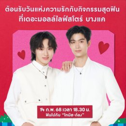 'โอบ โอบนิธิ'  ศิลปินน้องใหม่ค่าย LOVEiS ควงคู่ 'ปราง กัญญ์ณรัณ' ร่วมเสิร์ฟความรัก พร้อมนำทีมศิลปินคนดัง ร่วมฉลองวาเลนไทน์ ในงาน "THE MALL LOVE STORE"