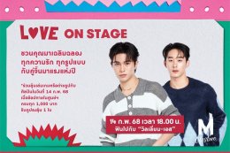 'โอบ โอบนิธิ'  ศิลปินน้องใหม่ค่าย LOVEiS ควงคู่ 'ปราง กัญญ์ณรัณ' ร่วมเสิร์ฟความรัก พร้อมนำทีมศิลปินคนดัง ร่วมฉลองวาเลนไทน์ ในงาน "THE MALL LOVE STORE"