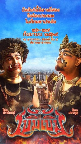 โอ๊ต-ป๊อบ ปล่อยภาพทีเซอร์ "เบิ้ม เบิ้ม Concert" #เวรี่ไทย ปักหมุดประลองเดือด 26 และ 27 กันยายน นี้