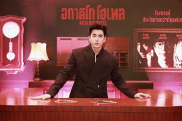 IDEAL CREATION (ไอดีล ครีเอชั่น) พร้อมเปิดเช็คอิน!!! "อกาลิโก โฮเทล" จัดงาน AKALIKO HOTEL GALA NIGHT ก่อนไปสะพรึงของจริง 29 ตุลาคมนี้!!!