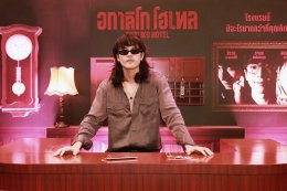 IDEAL CREATION (ไอดีล ครีเอชั่น) พร้อมเปิดเช็คอิน!!! "อกาลิโก โฮเทล" จัดงาน AKALIKO HOTEL GALA NIGHT ก่อนไปสะพรึงของจริง 29 ตุลาคมนี้!!!