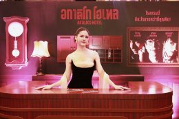 IDEAL CREATION (ไอดีล ครีเอชั่น) พร้อมเปิดเช็คอิน!!! "อกาลิโก โฮเทล" จัดงาน AKALIKO HOTEL GALA NIGHT ก่อนไปสะพรึงของจริง 29 ตุลาคมนี้!!!