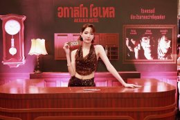 IDEAL CREATION (ไอดีล ครีเอชั่น) พร้อมเปิดเช็คอิน!!! "อกาลิโก โฮเทล" จัดงาน AKALIKO HOTEL GALA NIGHT ก่อนไปสะพรึงของจริง 29 ตุลาคมนี้!!!