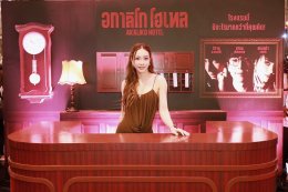 IDEAL CREATION (ไอดีล ครีเอชั่น) พร้อมเปิดเช็คอิน!!! "อกาลิโก โฮเทล" จัดงาน AKALIKO HOTEL GALA NIGHT ก่อนไปสะพรึงของจริง 29 ตุลาคมนี้!!!