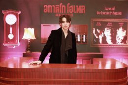 IDEAL CREATION (ไอดีล ครีเอชั่น) พร้อมเปิดเช็คอิน!!! "อกาลิโก โฮเทล" จัดงาน AKALIKO HOTEL GALA NIGHT ก่อนไปสะพรึงของจริง 29 ตุลาคมนี้!!!