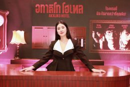 IDEAL CREATION (ไอดีล ครีเอชั่น) พร้อมเปิดเช็คอิน!!! "อกาลิโก โฮเทล" จัดงาน AKALIKO HOTEL GALA NIGHT ก่อนไปสะพรึงของจริง 29 ตุลาคมนี้!!!