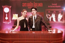 IDEAL CREATION (ไอดีล ครีเอชั่น) พร้อมเปิดเช็คอิน!!! "อกาลิโก โฮเทล" จัดงาน AKALIKO HOTEL GALA NIGHT ก่อนไปสะพรึงของจริง 29 ตุลาคมนี้!!!