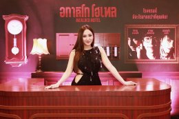 IDEAL CREATION (ไอดีล ครีเอชั่น) พร้อมเปิดเช็คอิน!!! "อกาลิโก โฮเทล" จัดงาน AKALIKO HOTEL GALA NIGHT ก่อนไปสะพรึงของจริง 29 ตุลาคมนี้!!!