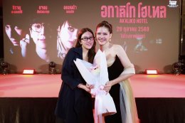 IDEAL CREATION (ไอดีล ครีเอชั่น) พร้อมเปิดเช็คอิน!!! "อกาลิโก โฮเทล" จัดงาน AKALIKO HOTEL GALA NIGHT ก่อนไปสะพรึงของจริง 29 ตุลาคมนี้!!!