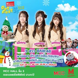 คู่หูนักแสดง ต้าห์อู๋-ออฟโรด พร้อม 3 สาว BNK48 วาวา - แพรว - เกรฟ ชวนแฟนคลับตะลุยอาณาจักรสัตว์เลี้ยงสุดคิวต์ ในงาน "THE MALL LIFESTORE BANGKAPI PET FEST 2025"