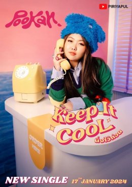 “Keep It Cool (นิ่งไว้ก่อน)” เพลงใหม่จาก “พู่กัน กันฏ์ระพี พิริยพูล” ป๊อปใสใสวัย Puppy Love เอาใจสาวขี้เขินปากหนัก 