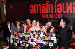 IDEAL CREATION (ไอดีล ครีเอชั่น) พร้อมเปิดเช็คอิน!!! "อกาลิโก โฮเทล" จัดงาน AKALIKO HOTEL GALA NIGHT ก่อนไปสะพรึงของจริง 29 ตุลาคมนี้!!!
