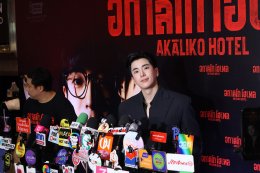 IDEAL CREATION (ไอดีล ครีเอชั่น) พร้อมเปิดเช็คอิน!!! "อกาลิโก โฮเทล" จัดงาน AKALIKO HOTEL GALA NIGHT ก่อนไปสะพรึงของจริง 29 ตุลาคมนี้!!!