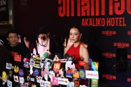 IDEAL CREATION (ไอดีล ครีเอชั่น) พร้อมเปิดเช็คอิน!!! "อกาลิโก โฮเทล" จัดงาน AKALIKO HOTEL GALA NIGHT ก่อนไปสะพรึงของจริง 29 ตุลาคมนี้!!!