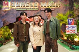 "หยิ่น- วอร์" ชวนท่องโลกมหัศจรรย์ แดนสัตว์แปลกพิศวง ในงาน "THE MALL LIFESTORE JUNGLE WALK 2025" เรียนรู้วิถีชีวิตสัตว์แปลกหาชมยากกว่า 300 ชีวิต