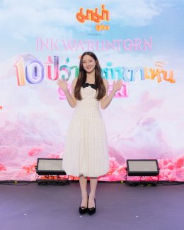 'อิ้งค์ วรันธร' ชวนทุกคนมาฉลองครบ 10 ปี กับคอนเสิร์ตใหญ่ "มาม่า presents Ink Waruntorn สิบปีว่าไม่เท่าตาเห็น" พร้อมเล่นใหญ่ 2 รอบการแสดง อะไรที่ไม่เคยเห็น ก็จะได้เห็น!