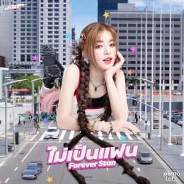 'JAAR proudpetch' ปล่อย Debut Single สุดคิ้วท์ โดนใจแฟนคลับ "ไม่เป็นแฟน (Forever Stan)" คว้า 'มีน พีรวิชญ์' นั่งแท่นผกก. พร้อมได้ 'หมอกร PROXIE' รับบทพระเอกเอ็มวี