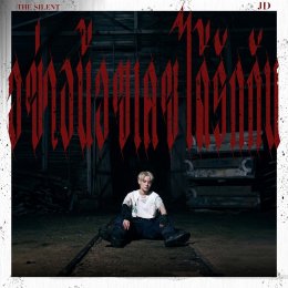 'JD (เจดี)' นักร้องชาวฮ่องกง บุกตลาดไทย ปล่อย "The Silent" สองเวอร์ชั่น ไทยและกวางตุ้ง พร้อมร่วมงานกับ 'ข้าว fellow fellow' และ 'ฟุ้ง Better Weather'