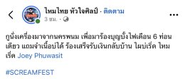 'โจอี้ ภูวศิษฐ์' x 'ไหมไทย หัวใจศิลป์' พากันเริ่ด ชวนแจม "สัญญาเดือน 6" กลาง Scream Fest 2026 แถมสปอยล์เพลงใหม่ "เด๋อ"