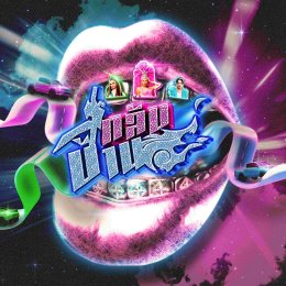 JRBUBBLEGUM ดึง อ๊อฟ สุรพล และ บิว จิตรฉรีญา ปล่อยซิงเกิล "กลับบ้าน" ถ่ายทอดมุมมองของเทศกาลสงกรานต์อีกด้านที่เงียบลง ผ่านเสียงหมอลำซิ่งที่ปลอบโยนหัวใจ