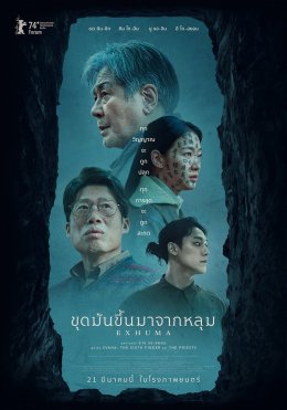 EXHUMA ขุดมันขึ้นมาจากหลุม เปิดรอบ FAN SCREENING รับของพรีเมียมจากภาพยนตร์