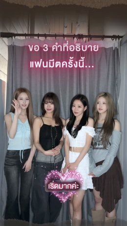 ชีจูบคอนเฟิร์มก่อนพบกัน 6.6 นี้ "เอเนอร์จีของแฟนๆ ชาวไทยเนี่ยสุดยอดมาก!" อยากรู้ 'KISS OF LIFE' เตรียมอะไรเซอร์ไพรส์ ห้ามพลาด #KIOF_DEJAVU_inBKK