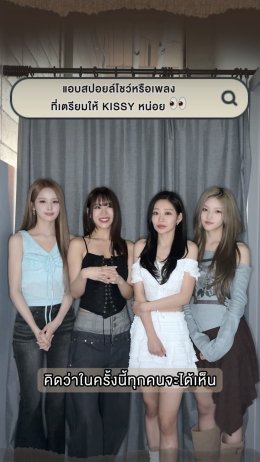 ชีจูบคอนเฟิร์มก่อนพบกัน 6.6 นี้ "เอเนอร์จีของแฟนๆ ชาวไทยเนี่ยสุดยอดมาก!" อยากรู้ 'KISS OF LIFE' เตรียมอะไรเซอร์ไพรส์ ห้ามพลาด #KIOF_DEJAVU_inBKK