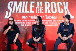 แถลงด่วน!! คอนเสิร์ต “Smile On The Rock” ที่ปลุก “พลังร็อก” โดย Smile Radio ภายใต้การรวมตัวศิลปินครั้งยิ่งใหญ่ “เจี๊ยบ พิสุทธิ์-เป้ ไฮ-ร็อก, โลโซ, และ โป่ง หิน เหล็ก ไฟ”