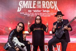 แถลงด่วน!! คอนเสิร์ต “Smile On The Rock” ที่ปลุก “พลังร็อก” โดย Smile Radio ภายใต้การรวมตัวศิลปินครั้งยิ่งใหญ่ “เจี๊ยบ พิสุทธิ์-เป้ ไฮ-ร็อก, โลโซ, และ โป่ง หิน เหล็ก ไฟ”