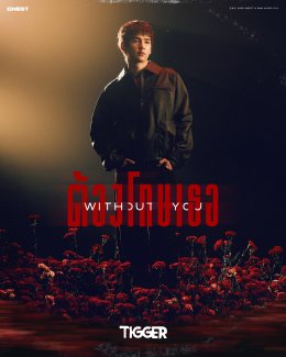 ต้องโทษเธอ ที่มาทำให้ฉันคิดถึงบ่อย! ทิกเกอร์ ปล่อย MV "ต้องโทษเธอ (Without You)" ฉบับคนคลั่งรัก