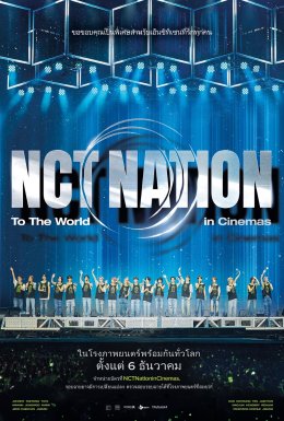 NCTzen ไทยเตรียมเฮ!! SF จัดภาพยนตร์คอนเสิร์ตสุดร้อนแรงของ NCT กับ “NCT NATION : To The World in Cinemas” พร้อมชวนเพื่อนรวมพลังเหมาโรงมันส์แบบไม่มีกั๊ก