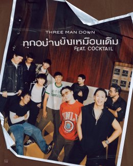 Three Man Down x COCKTAIL ถ่ายทอดบทเพลงแห่งความทรงจำ "ทุกอย่างยังเหมือนเดิม"