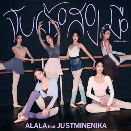 เจ็บแต่ต้องปล่อย! 'ALALA' ส่งเพลงช้า "จับเธอสองมือ" (Both Hands) ดึง 'JustmineNika' ร่วมถ่ายทอดครั้งแรก!