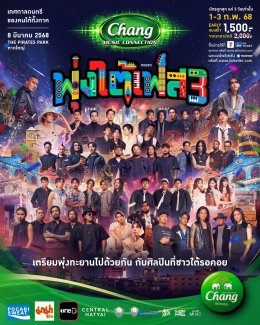 เตรียมพุ่งทะยานสุดมัน!! ไปกับ Chang Music Connection presents "พุ่งใต้เฟส 3" เทศกาลดนตรีของชาวใต้ทั้งภาคที่รวมความยิ่งใหญ่ไว้ในงานเดียว