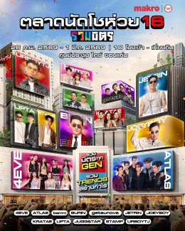 ขอนแก่นลุกเป็นไฟ! ขนทัพศิลปินดังบุก "ตลาดนัดโชห่วย 16 รวมมิตร" จัดเต็มทุกเจน