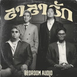 "Bedroom Audio" เปลี่ยนลุคใหม่ใน "ลาลารัก" เพลงรักรสชาติใหม่ สไตล์วินเทจ คว้า!  "ใบปอ-ลีออง" เปิดฟลอร์เต้นรำ ย้อนความทรงจำ ลงในเอ็มวี