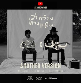 เล็ก รัชเมศฐ์ ส่งท้ายปีด้วย "ฟ้ากว้างทางแคบ" เวอร์ชั่นพิเศษ ชวน เล็ก คาราบาว โชว์ลูกกีตาร์ระดับตำนาน