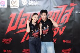 'พิเชษฐ โปรดักชันส์' บวงสรวงภาพยนตร์ "ปอบลากไส้ ไล่กระเจิง" ดึง 'แม่หน่อย ณัฐนี' ตำนานปอบเมืองไทย ประชัน 'เบน-ฮาน่า' พร้อมทัพนักแสดงแน่นจอ!! 'ป๋าโก๋ พิเชษฐ' ลุยกำกับจอเงิน สานต่อจักรวาลผีปอบ!!