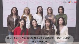 เริ่ดเกินต้าน! I.O.I ส่งคลิปคอนเฟิร์ม "ทำถึงมาก" พร้อมระเบิดความสนุกในไทย 6 มิ.ย. นี้ กับคอนเสิร์ตฉลอง 10 ปีที่ทุกคนคิดถึง