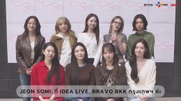 เริ่ดเกินต้าน! I.O.I ส่งคลิปคอนเฟิร์ม "ทำถึงมาก" พร้อมระเบิดความสนุกในไทย 6 มิ.ย. นี้ กับคอนเสิร์ตฉลอง 10 ปีที่ทุกคนคิดถึง