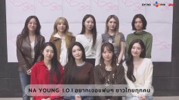 เริ่ดเกินต้าน! I.O.I ส่งคลิปคอนเฟิร์ม "ทำถึงมาก" พร้อมระเบิดความสนุกในไทย 6 มิ.ย. นี้ กับคอนเสิร์ตฉลอง 10 ปีที่ทุกคนคิดถึง