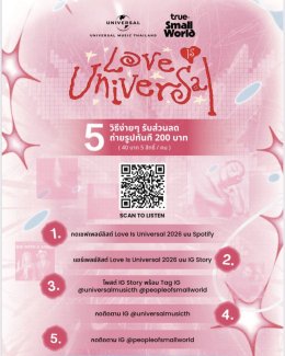 วาเลนไทน์นี้ ชวนคู่รักคู่ซี้ถ่ายสติกเกอร์เฟรมเพลงรักที่คุณเลิฟ พร้อมส่วนลดสูงสุด 200 บาท เพียงทำตามกติกาง่ายๆ กับ TRUE X SMALL WORLD x LOVE IS UNIVERSAL 2026