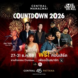 เปิดพิกัด 13 แลนด์มาร์กเคานต์ดาวน์ยิ่งใหญ่ ศูนย์การค้าเซ็นทรัลทั่วไทย อลังการพลุกว่าแสนนัด ฟรีคอนเสิร์ตกว่า 500 ศิลปินดัง สร้างโมเมนต์ประวัติศาสตร์ข้ามปี