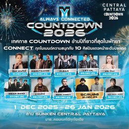 เปิดพิกัด 13 แลนด์มาร์กเคานต์ดาวน์ยิ่งใหญ่ ศูนย์การค้าเซ็นทรัลทั่วไทย อลังการพลุกว่าแสนนัด ฟรีคอนเสิร์ตกว่า 500 ศิลปินดัง สร้างโมเมนต์ประวัติศาสตร์ข้ามปี