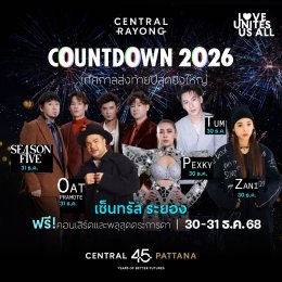 เปิดพิกัด 13 แลนด์มาร์กเคานต์ดาวน์ยิ่งใหญ่ ศูนย์การค้าเซ็นทรัลทั่วไทย อลังการพลุกว่าแสนนัด ฟรีคอนเสิร์ตกว่า 500 ศิลปินดัง สร้างโมเมนต์ประวัติศาสตร์ข้ามปี