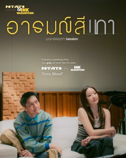 เมื่อ "อารมณ์สีเทา" ไม่ได้มีแค่สีเดิม! POTATO จับมือ INK WARUNTORN สร้างโมเมนต์ใหม่ใน Livingroom Session