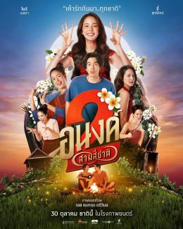 กระแสแรงไม่หยุด! "Loop (ฉันจึงวนกลับมา)" เพลงฮิตจาก ASIA7 ติดซาวด์แทร็กหนังดัง "อนงค์ 2..สามสี่ชาติ"