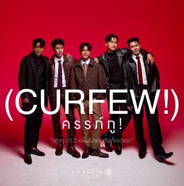ตารางการแสดงละครเวที "ครรภ์กู" (CURFEW!)