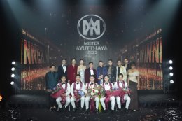 อยุธยาจัดยิ่งใหญ่อลังการ..รอบไฟนอลเวทีประกวด "MISTER AYUTTHAYA  2025" 'พีพี - พีระพันธ์  คำแล่น'  คว้าตำแหน่งชนะเลิศอันดับ 1 ไปครอง!! 